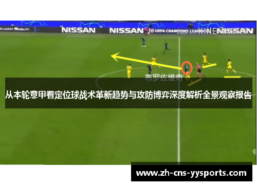 从本轮意甲看定位球战术革新趋势与攻防博弈深度解析全景观察报告