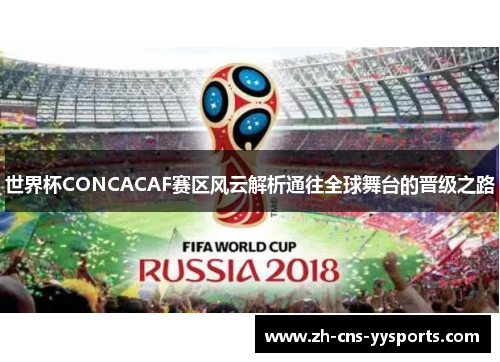 世界杯CONCACAF赛区风云解析通往全球舞台的晋级之路