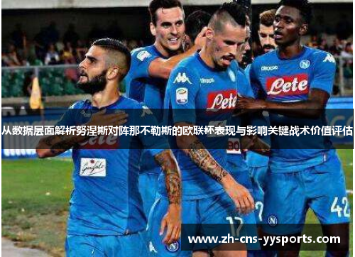 从数据层面解析努涅斯对阵那不勒斯的欧联杯表现与影响关键战术价值评估
