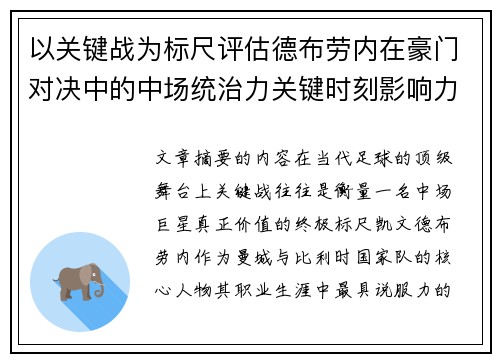 以关键战为标尺评估德布劳内在豪门对决中的中场统治力关键时刻影响力
