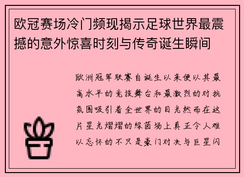 欧冠赛场冷门频现揭示足球世界最震撼的意外惊喜时刻与传奇诞生瞬间