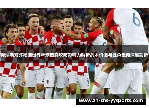 努涅斯对阵德国世界杯预选赛攻防影响力解析战术价值与胜负走向深度剖析