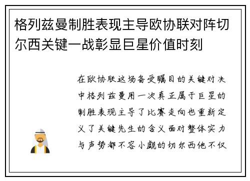 格列兹曼制胜表现主导欧协联对阵切尔西关键一战彰显巨星价值时刻