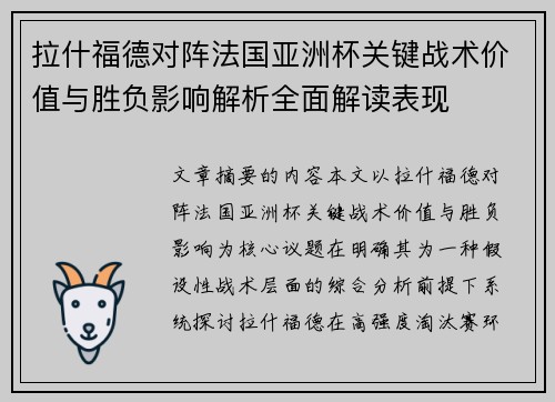 拉什福德对阵法国亚洲杯关键战术价值与胜负影响解析全面解读表现