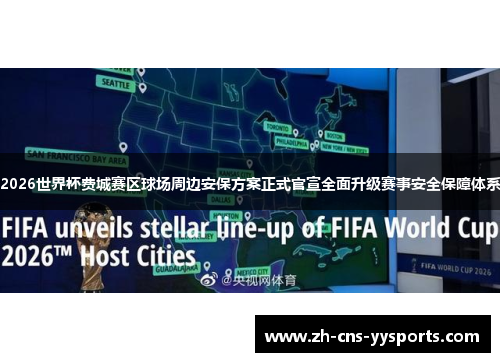 2026世界杯费城赛区球场周边安保方案正式官宣全面升级赛事安全保障体系