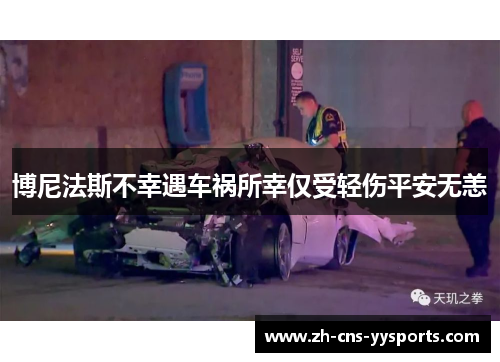 博尼法斯不幸遇车祸所幸仅受轻伤平安无恙