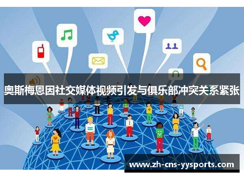 奥斯梅恩因社交媒体视频引发与俱乐部冲突关系紧张