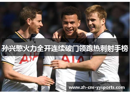 孙兴慜火力全开连续破门领跑热刺射手榜