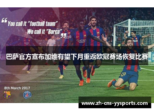巴萨官方宣布加维有望下月重返欧冠赛场恢复比赛