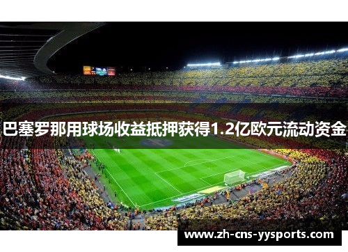 巴塞罗那用球场收益抵押获得1.2亿欧元流动资金