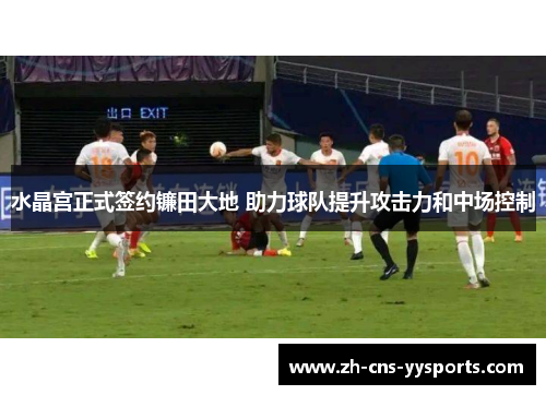 水晶宫正式签约镰田大地 助力球队提升攻击力和中场控制 水晶宫正式签约镰田大地 助力球队提升攻击力和中场控制