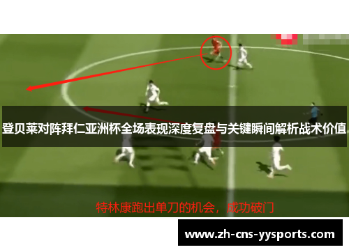 登贝莱对阵拜仁亚洲杯全场表现深度复盘与关键瞬间解析战术价值