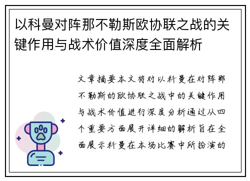 以科曼对阵那不勒斯欧协联之战的关键作用与战术价值深度全面解析