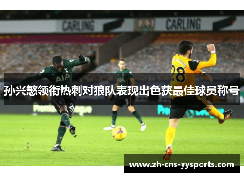 孙兴慜领衔热刺对狼队表现出色获最佳球员称号