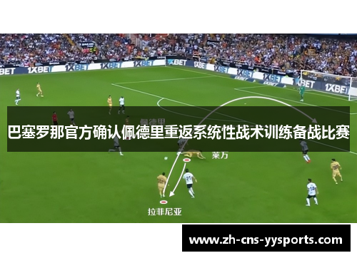 巴塞罗那官方确认佩德里重返系统性战术训练备战比赛