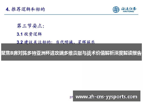聚焦B席对阵多特亚洲杯进攻端多维贡献与战术价值解析深度解读报告