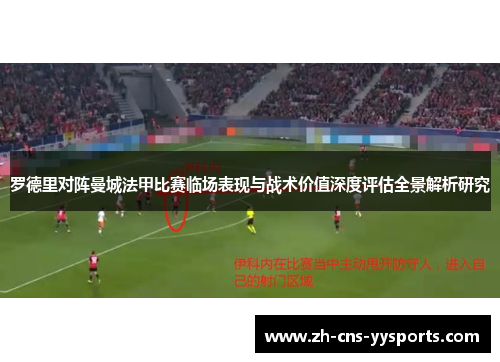 罗德里对阵曼城法甲比赛临场表现与战术价值深度评估全景解析研究