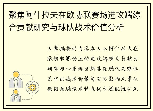 聚焦阿什拉夫在欧协联赛场进攻端综合贡献研究与球队战术价值分析