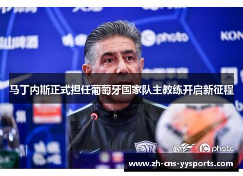 马丁内斯正式担任葡萄牙国家队主教练开启新征程