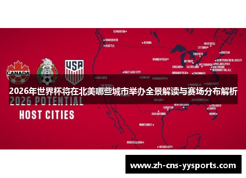 2026年世界杯将在北美哪些城市举办全景解读与赛场分布解析