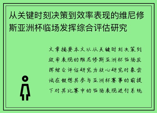 从关键时刻决策到效率表现的维尼修斯亚洲杯临场发挥综合评估研究