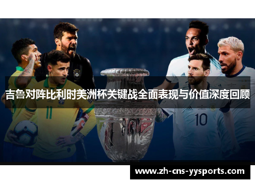 吉鲁对阵比利时美洲杯关键战全面表现与价值深度回顾