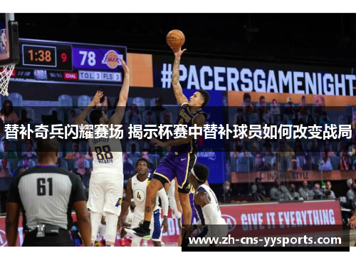 替补奇兵闪耀赛场 揭示杯赛中替补球员如何改变战局 替补奇兵闪耀赛场 揭示杯赛中替补球员如何改变战局