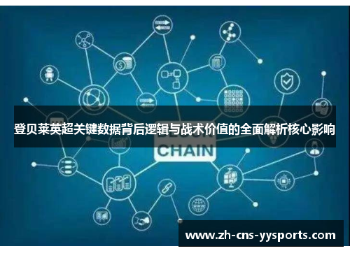 登贝莱英超关键数据背后逻辑与战术价值的全面解析核心影响