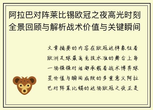 阿拉巴对阵莱比锡欧冠之夜高光时刻全景回顾与解析战术价值与关键瞬间