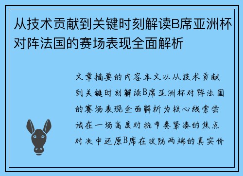 从技术贡献到关键时刻解读B席亚洲杯对阵法国的赛场表现全面解析