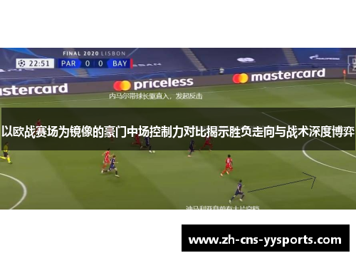 以欧战赛场为镜像的豪门中场控制力对比揭示胜负走向与战术深度博弈