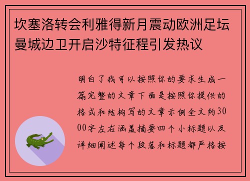 坎塞洛转会利雅得新月震动欧洲足坛曼城边卫开启沙特征程引发热议