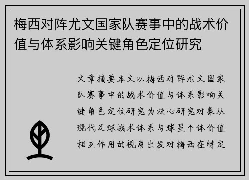 梅西对阵尤文国家队赛事中的战术价值与体系影响关键角色定位研究