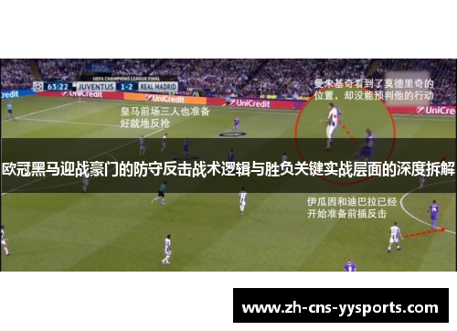 欧冠黑马迎战豪门的防守反击战术逻辑与胜负关键实战层面的深度拆解 欧冠黑马迎战豪门的防守反击战术逻辑与胜负关键实战层面的深度拆解