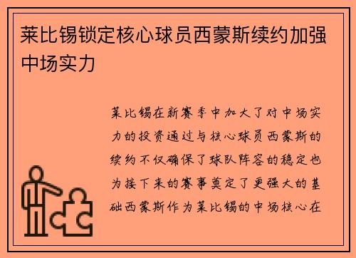 莱比锡锁定核心球员西蒙斯续约加强中场实力