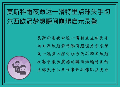 莫斯科雨夜命运一滑特里点球失手切尔西欧冠梦想瞬间崩塌启示录警