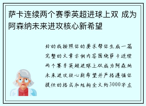 萨卡连续两个赛季英超进球上双 成为阿森纳未来进攻核心新希望