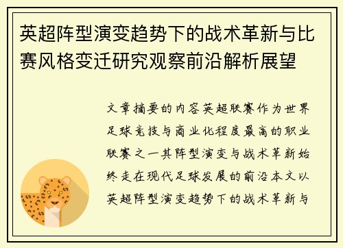 英超阵型演变趋势下的战术革新与比赛风格变迁研究观察前沿解析展望