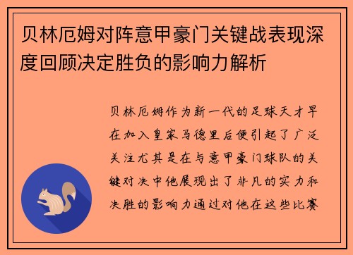 贝林厄姆对阵意甲豪门关键战表现深度回顾决定胜负的影响力解析