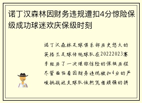 诺丁汉森林因财务违规遭扣4分惊险保级成功球迷欢庆保级时刻