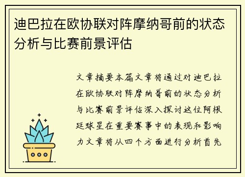 迪巴拉在欧协联对阵摩纳哥前的状态分析与比赛前景评估