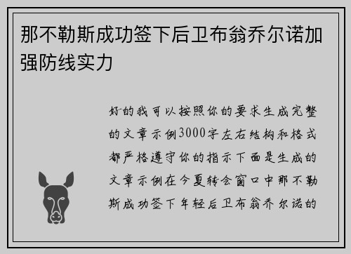 那不勒斯成功签下后卫布翁乔尔诺加强防线实力
