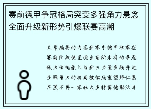 赛前德甲争冠格局突变多强角力悬念全面升级新形势引爆联赛高潮