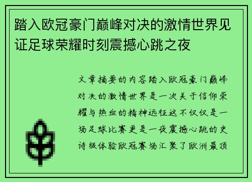 踏入欧冠豪门巅峰对决的激情世界见证足球荣耀时刻震撼心跳之夜