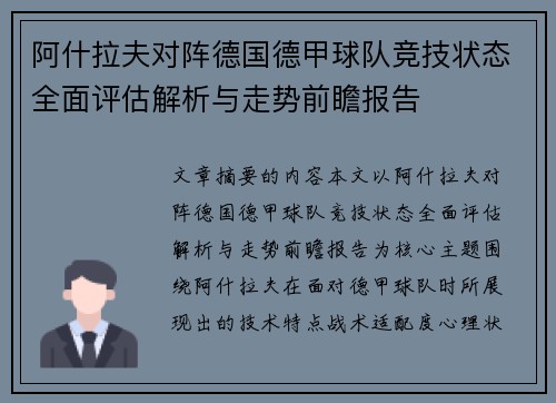 阿什拉夫对阵德国德甲球队竞技状态全面评估解析与走势前瞻报告 阿什拉夫对阵德国德甲球队竞技状态全面评估解析与走势前瞻报告
