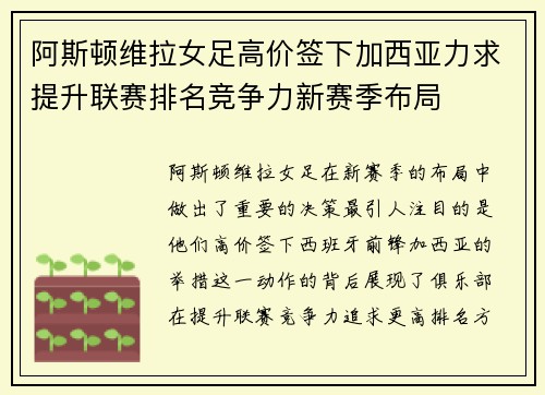 阿斯顿维拉女足高价签下加西亚力求提升联赛排名竞争力新赛季布局