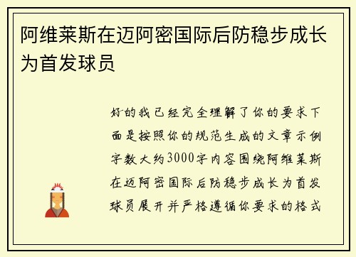 阿维莱斯在迈阿密国际后防稳步成长为首发球员