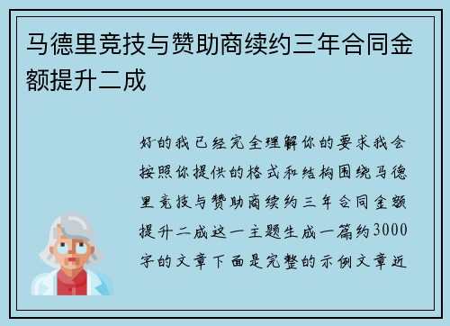 马德里竞技与赞助商续约三年合同金额提升二成