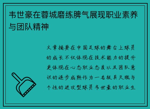 韦世豪在蓉城磨练脾气展现职业素养与团队精神 韦世豪在蓉城磨练脾气展现职业素养与团队精神