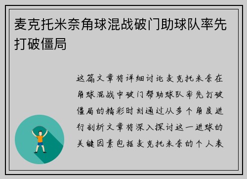 麦克托米奈角球混战破门助球队率先打破僵局